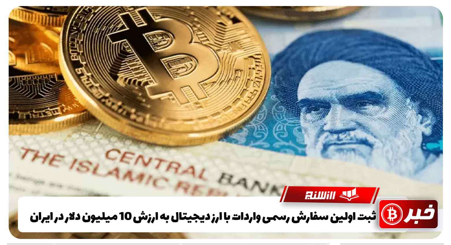 ثبت اولین سفارش رسمی واردات با ارز دیجیتال به ارزش 10 میلیون دلار در ایران